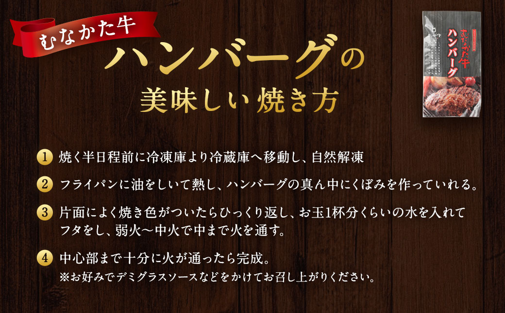 むなかた牛 ハンバーグ 150g×6個 計900g（L'HOTEL GREGE 総料理長監修 むなかたステーキソース付き）【すすき牧場】_HA0139