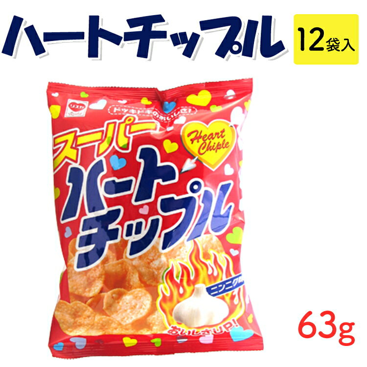 【ふるさと納税】ハートチップル(63g) 12袋入｜駄菓子 お菓子 スナック菓子 おやつ おつまみ 昭和 まとめ買い 業務用 景品 やおきん リスカ 菓道