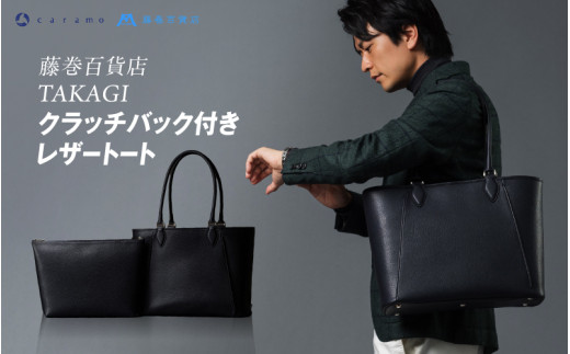 【藤巻百貨店】TAKAGI クラッチバック付きレザートート