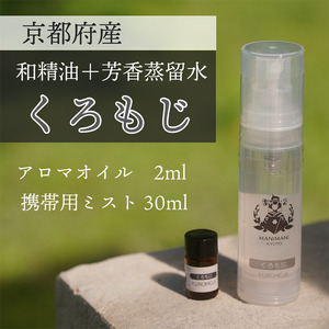 京都和精油 くろもじ 2ml＋芳香蒸留水1本 30ml アロマミスト アロマオイル アロマウォーター