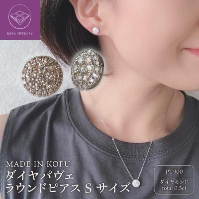 ふるさと納税 甲府市 [MADE IN KOFU]PT900 ダイヤパヴェラウンドピアス Sサイズ TI-483
