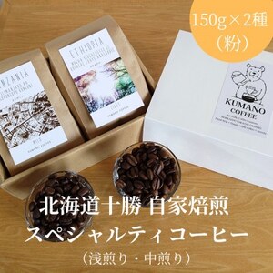 熊乃珈琲 スペシャルティコーヒー【浅煎り・中煎り】(粉)【1624368】