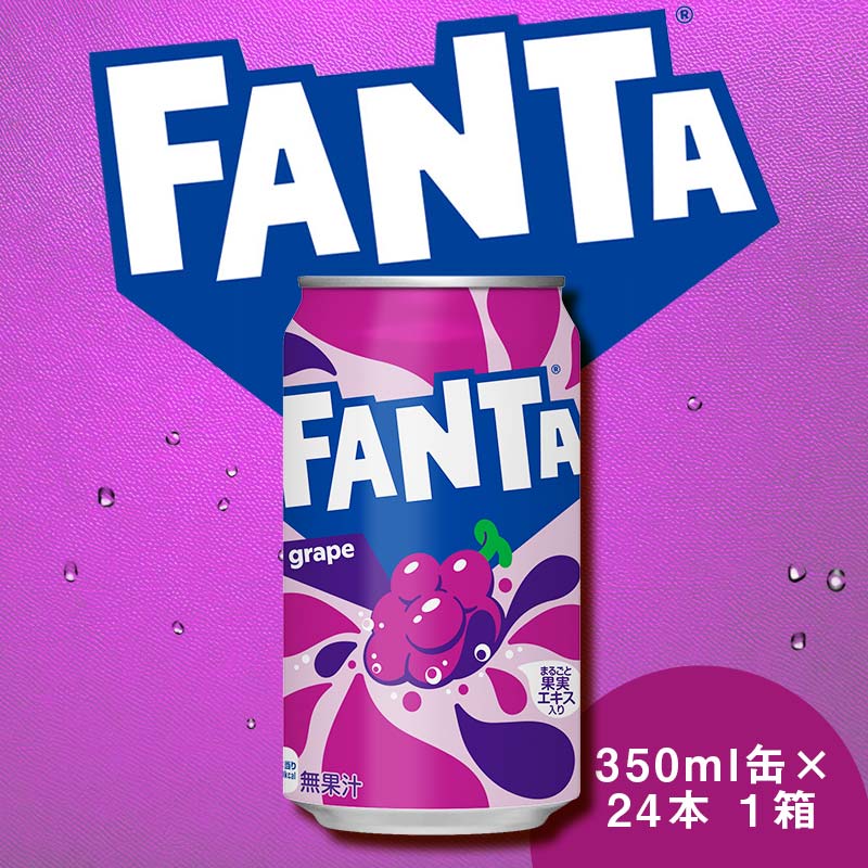【ふるさと納税】ファンタ グレープ 350ml×24本 1ケース 缶 350ml ファンタグレープ 炭酸飲料 合成着色料不使用 ぶどう ギフト 贈答 贈り物 お中元 お歳暮