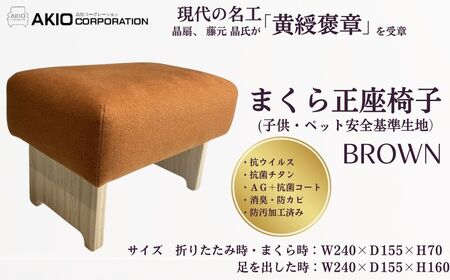 まくら正座椅子（子供・ペット安全基準生地）ブラウン |枕 枕 枕 枕 枕 まくら　座椅子 057-01