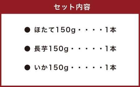 海鮮ばくだん 3種 詰め合わせ セット ( ほたて、長芋、いか ) 海鮮 海鮮丼 めかぶ 各150g 合計450g　