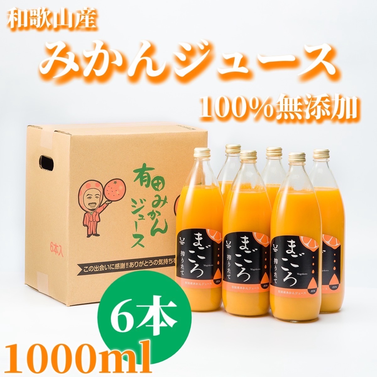 
                  N273　有田みかん１００％ジュース　１０００ｍｌ　６本
                