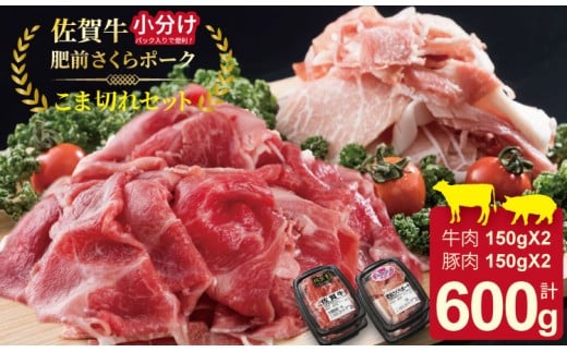 小分けで便利！佐賀牛と肥前さくらポークこま切れセット600g（150g×4）つるや食品 牛肉 お肉 カレー・肉じゃが・牛丼・炒めもの・豚汁・サラダ・ ブランド 牛肉 豚肉 九州産