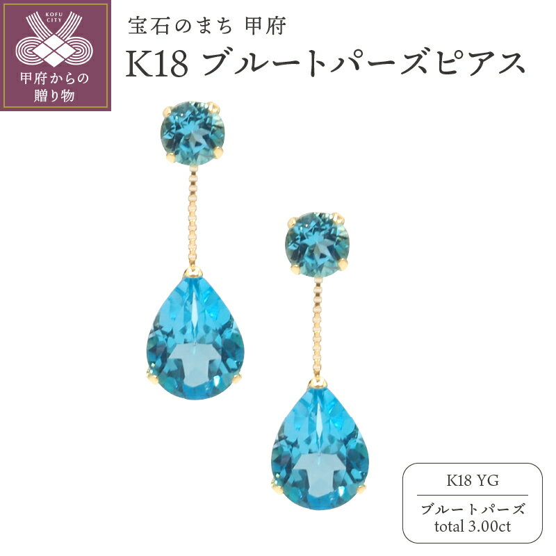 【ふるさと納税】＜ 甲府ジュエリー ＞ ピアス ジュエリー レディース アクセサリー ブルートパーズ 計3.00ct K18 イエローゴールド 2連 ギフト プレゼント ジュエリーケース付 鑑別書付 保証書付 k132-033