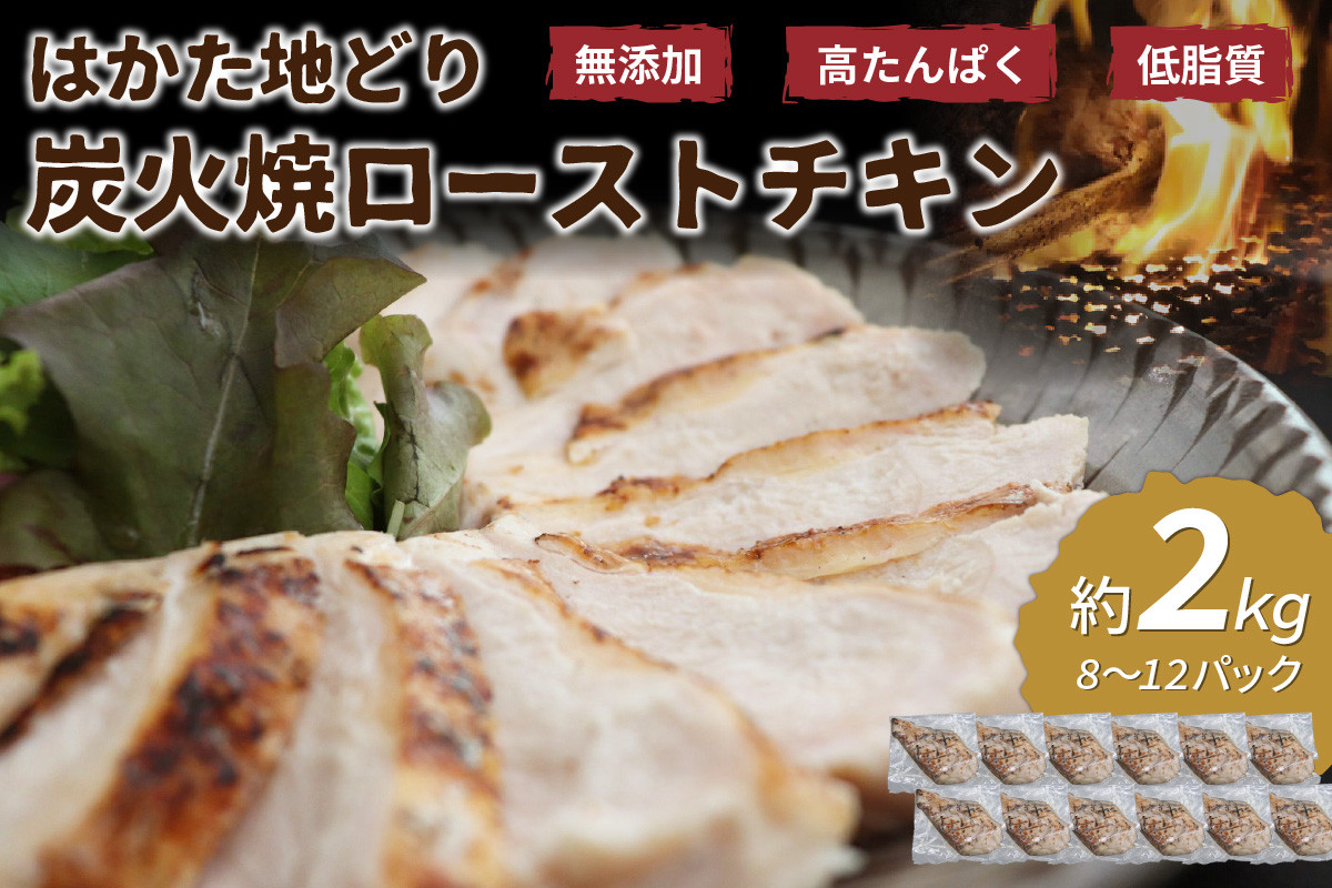 
無添加・手焼き はかた地どり炭火焼ローストチキン 計2kg前後(8～12パック)【034-0032】
