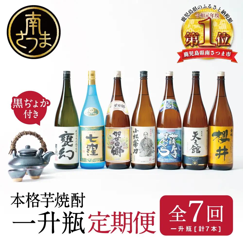 【定期便】本格芋焼酎 蔵元厳選定期便 全7回 （一升瓶コース 薩摩焼黒千代香付き） 焼酎 本坊酒造 東酒造 萬世酒造 吹上焼酎 杜氏の里笠沙 宇都酒造 櫻井酒造 鹿児島