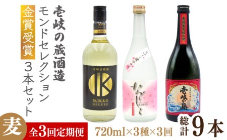 【全3回定期便】壱岐の蔵酒造 モンドセレクション金賞受賞720ml3本入りセット [JDB291] 酒 焼酎 お酒 むぎ焼酎 麦焼酎  57000 57000円  コダワリ麦焼酎・むぎ焼酎 こだわり麦