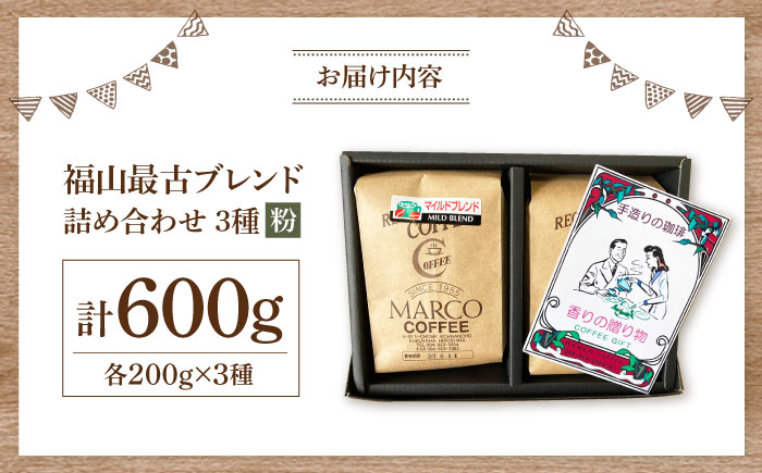 【1955年創業　福山最古の自家焙煎珈琲専門店】マルコ珈琲商会の福山最古ブレンド詰合せ3種計600g（粉）広島県福山市/マルコ珈琲商会 [BABE006]