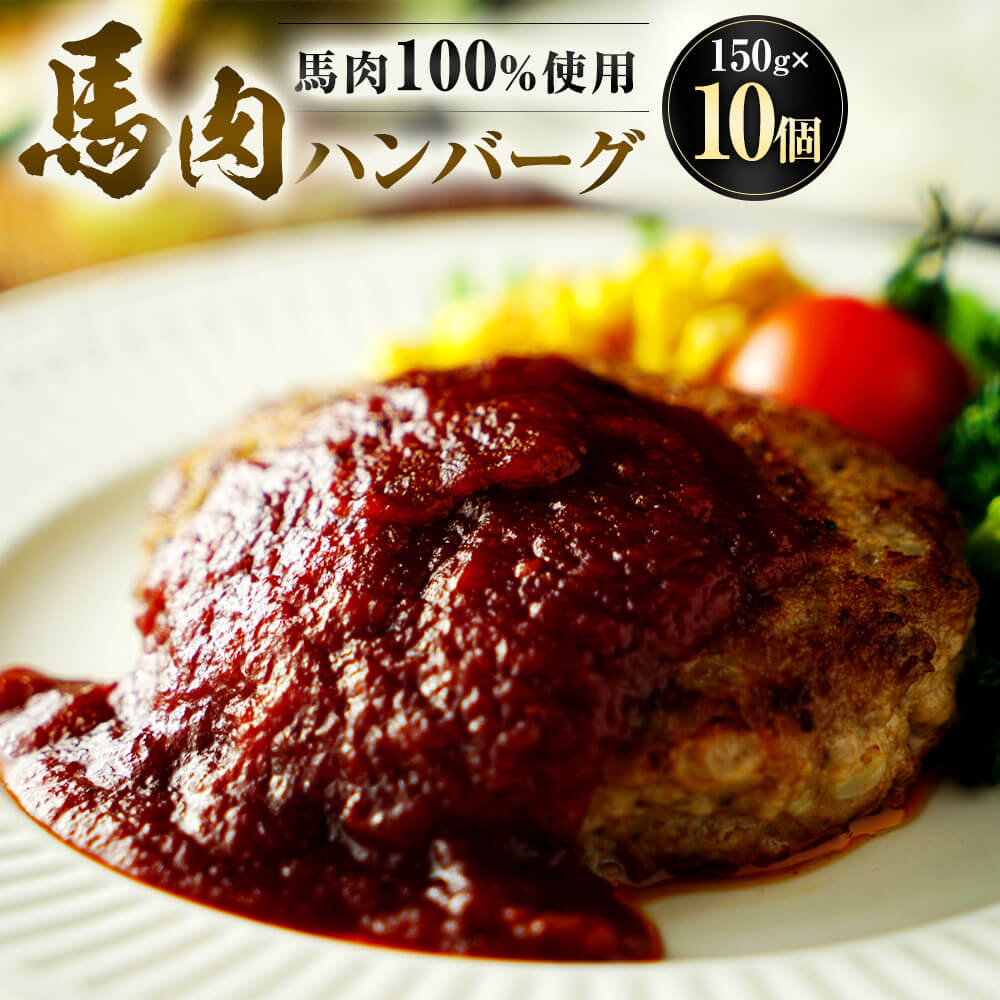 【ふるさと納税】馬肉ハンバーグ 150g×10個 計1.5kg 馬肉 肉 お肉 ハンバーグ 食品 惣菜 おかず 個包装 冷凍 お取り寄せ グルメ 九州 熊本県 相良村 送料無料