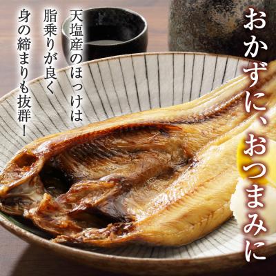 ふるさと納税 天塩町 ☆脂乗り抜群!天塩産ほっけの開き5枚セット |  | 01