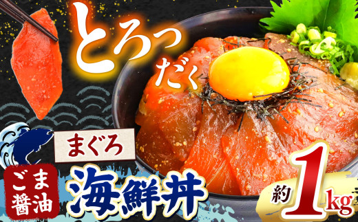 とろだく” ごま醤油 海鮮丼 まぐろ  約 1kg  | 熊本県 和水町 くまもと なごみ 魚 海鮮 肥後 海鮮丼 スライス 冷凍 漬け さかな 漬け丼 小分け 数量限定 人気 熊本県 熊本