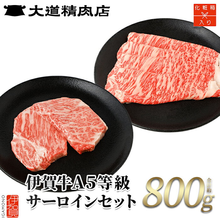 【ふるさと納税】牛肉 【化粧箱入 伊賀牛】 A5サーロイン すき焼き または しゃぶしゃぶ用 約500g＋ミニステーキ 合計約300g（2枚入り）【お届け時期選択可】/ 「肉の横綱伊賀牛をお届け！」牛肉 伊賀牛 サーロイン すき焼き しゃぶしゃぶ ステーキ 送料無料 三重県伊賀市