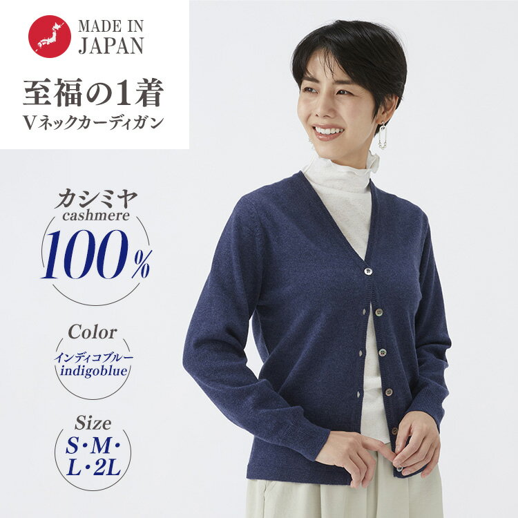 【ふるさと納税】【選べるサイズ】日本製 カシミヤ100% レディース Vカーディガン インディコブルー 90805