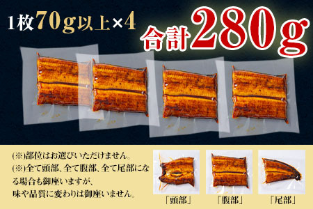 【土用の丑用までにお届け】三河一色産うなぎ蒲焼　カット4個(280g以上)・R009-c1