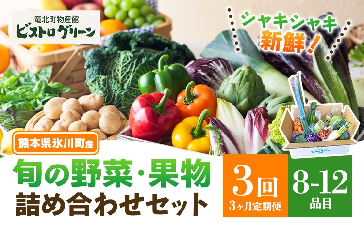 【3ヶ月定期便】旬の野菜・果物詰め合わせセット 8-12品 氷川町産 道の駅竜北《お申込み月の翌月から出荷開始》熊本県 氷川町 旬 フルーツ 果物 くだもの 野菜 やさい 新鮮---hkw_mer_8_mo3_tei---