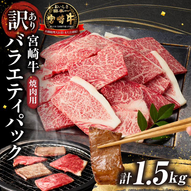 【A4等級以上】宮崎牛 訳あり 焼肉 バラエティパック 1.5kg（牛肉 肉 お肉 黒毛和牛 宮崎牛 ブランド牛 A4 A5 内閣総理大臣賞4大会連続受賞）