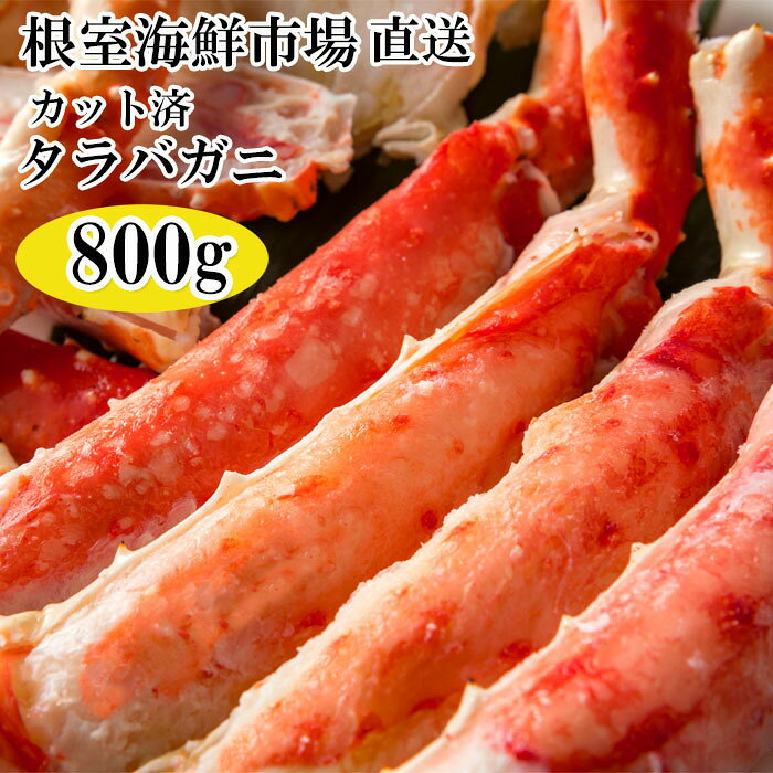 【ふるさと納税】 ボイル済み本タラバガニハーフカット 800g たらば タラバ たらばがに たらば蟹 タラバ蟹 かに カニ 蟹 お取り寄せ グルメ 海鮮 ボイル 茹で蟹 茹でがに 茹でガニ 天ぷら 焼きガニ 鍋 北海道 根室市 ふるさと納税 C-14032