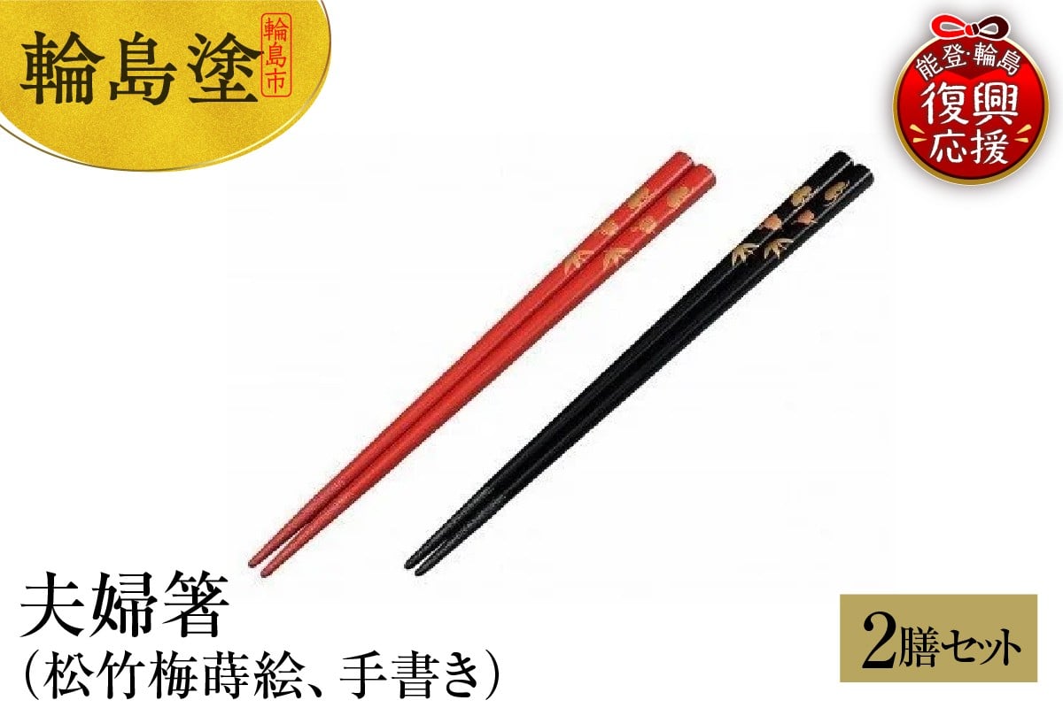 
            輪島塗　夫婦箸（松竹梅蒔絵、手書き）
          