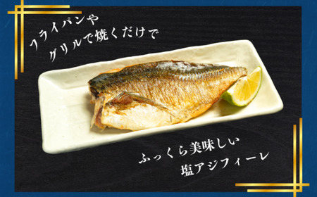訳あり 塩アジフィーレ 約1kg 【 アジ 】 大一奈村