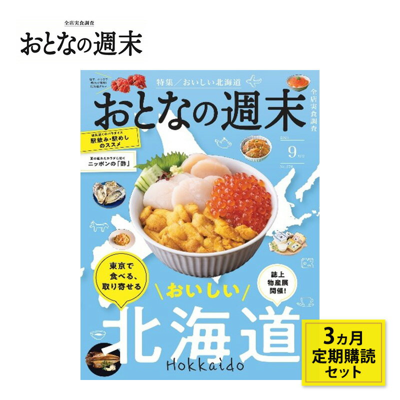 【ふるさと納税】雑誌「おとなの週末」3ヶ月定期購読セット 雑誌 グルメ 料理 旅行 東京都 文京区