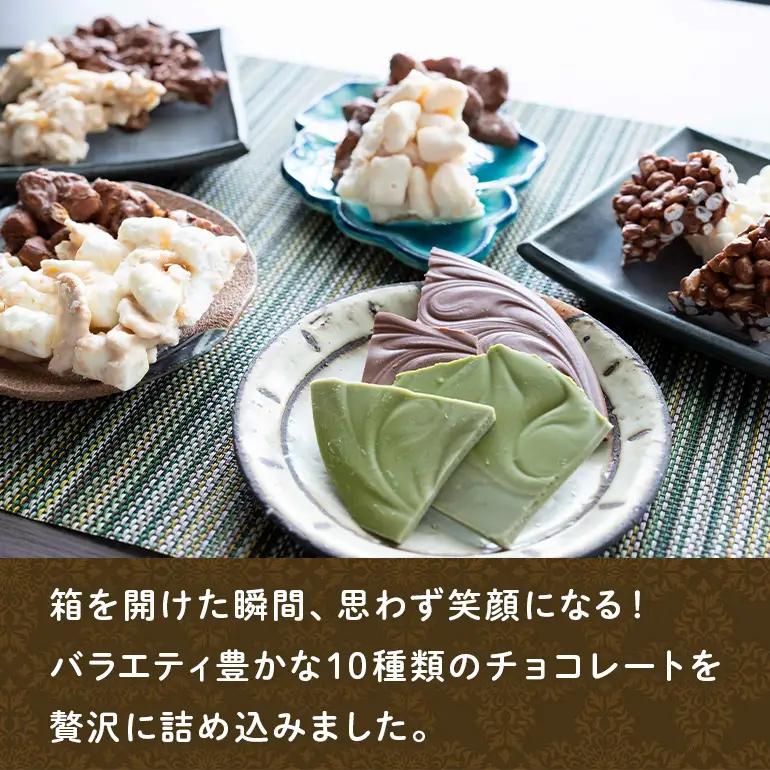 かさまとチョコレート工場10種 割れチョコ詰め合わせセット BH-050