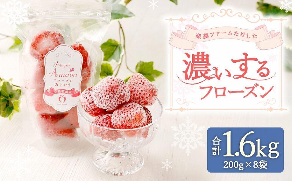 武下さんちの冷凍あまおう「濃いするフローズン200g」×8袋