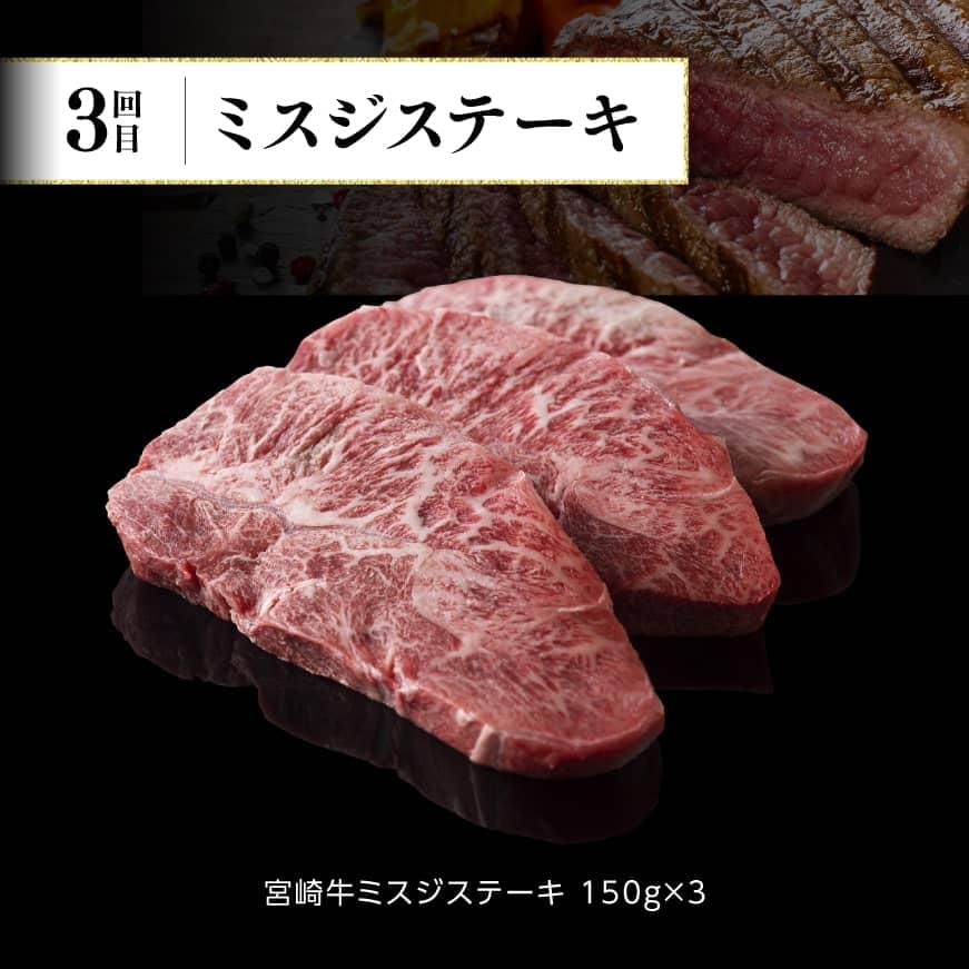 【定期便】宮崎牛３ヶ月定期便Ｂ‐２　肉牛牛宮崎牛肉国産牛肉宮崎県産牛肉黒毛和牛ミヤチク牛肉全3回送料無料牛肉 [D0674t32]