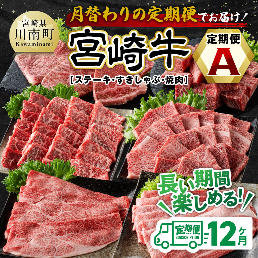 【12ヶ月定期便】宮崎牛定期便（すきしゃぶ・焼肉・ステーキ） 全12回　牛肉 宮崎牛[E11136t12]