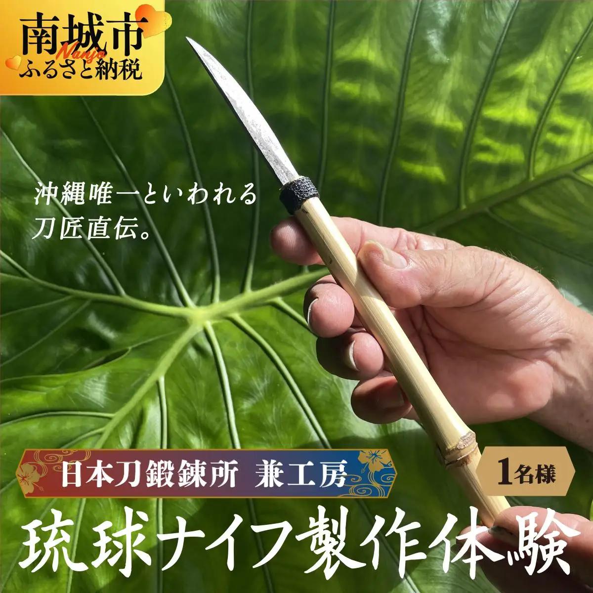 日本刀鍛錬所 兼工房　琉球ナイフ製作体験【1名様】