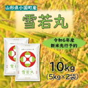 【ふるさと納税】【令和6年新米 先行予約】雪若丸10kg(5kg×2袋)精米　山形県小国町産　小国米穀商業協同組合【1543594】