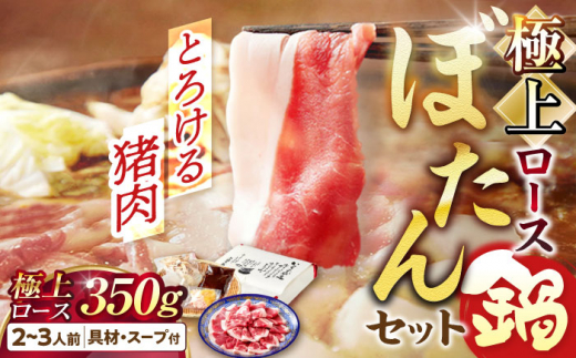 鍋 とろける猪肉の極上ぼたん鍋ロース 2～3人前 猪肉350g 天然 女将の自家製豆みそ仕立 ジビエ お味噌 ミソ イノシシ 人気 2人分 3人分 鍋セット 猪鍋 牡丹鍋 しし鍋 天然ジビエ 猪 ロース 脂身 旨味 熟練の技 寒風熟成 自家製味噌 豆味噌 発酵 地根菜 牛蒡 大根 うち脂 郷土料理 岐阜 お取り寄せグルメ ギフト プレゼント 岐阜市/ひょうたん姉妹 [ANCJ003]