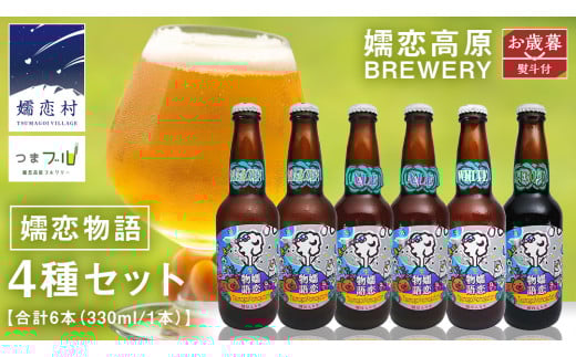 【 2025年 お歳暮  熨斗付 】 嬬恋物語 6本 セット ビール 地ビール お酒 酒 アルコール 瓶 飲み比べ 330ml 嬬恋高原ブルワリー お歳暮 熨斗対応 [AA015tu ]