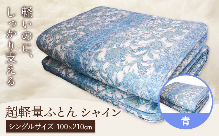 超軽量ふとん シャイン 青 こじま寝装《30日以内に出荷予定(土日祝除く)》栃木県 野木町 敷布団 布団 フトン 寝具 羊毛 ウール ウール100% 送料無料