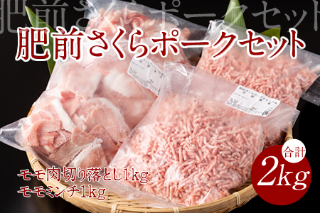 脂肪分少なめ 肥前さくらポーク モモ肉（2㎏）JAよりみち  B130-014