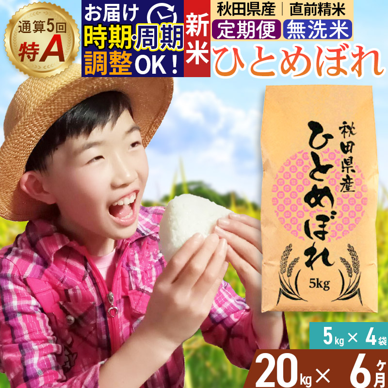 《定期便6ヶ月》令和7年産 【無洗米】通算5回特A 秋田県産ひとめぼれ 計20kg (5kg×4袋) お届け周期調整 隔月もOK