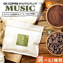 【ふるさと納税】【選べるタイプ】「MUSIC」コーヒー 粉or豆 300g（150g ×2P）オリジナルブレンド 自家焙煎 吉野ヶ里町/OK COFFEE Saga Roastery [FBL036]