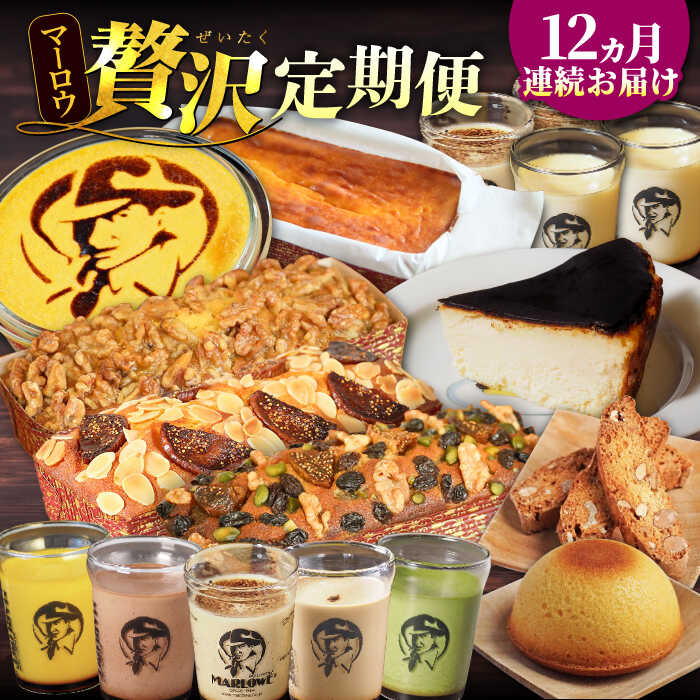 【ふるさと納税】【全12回定期便】マーロウ 贅沢定期便 プリン ビスコッティ パウンドケーキ プリン5種 バスクチーズケーキ紙型 ボーロ パーティープリン ベイクドチーズケーキ ラム・ミックスパウンドケーキ いちじくのパウンドケーキ【マーロウ】[AKAF110]