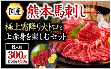 【国産】熊本馬刺し 上赤身+大トロ 300g 国産 熊本 馬刺し 馬肉 馬 上赤身 大トロ 赤身 霜降り 専用醤油 肉刺し ギフト 贈答用 利他フーズ 阿蘇 南小国町 送料無料 [C7-5002]