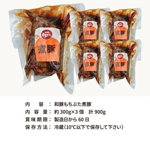 SA2895　【和豚もちぶた】 煮豚セット　300g×3個