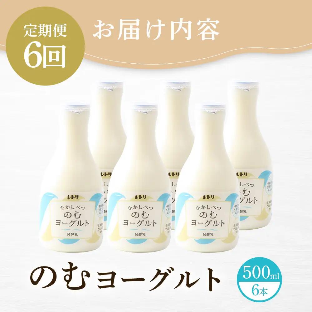 【定期便：全6回】【無添加】北海道 のむヨーグルト500ml×6本【1107503】