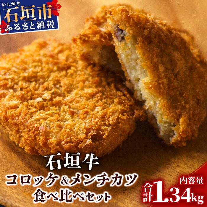 【ふるさと納税】石垣牛コロッケ&石垣牛メンチカツ食べ比べセット 国産ブランド和牛 沖縄県石垣市 贈答品 送料無料 U-8-1