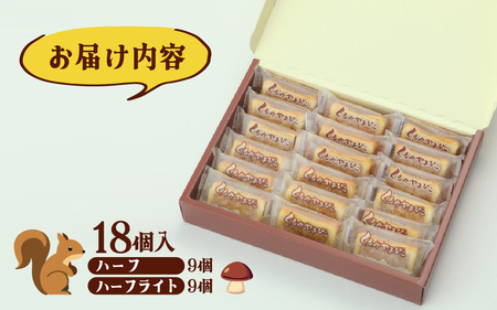 【ヌーベル梅林堂】くるみやまびこハーフ2種 詰合せ（18個入）
