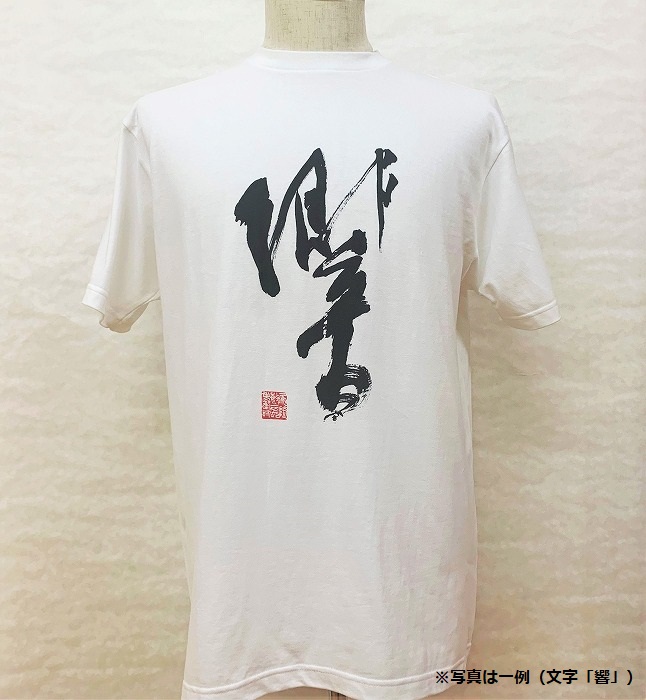 文化功労者 尾崎邑鵬 揮毫  漢字Tシャツ　Sサイズ（2.風）