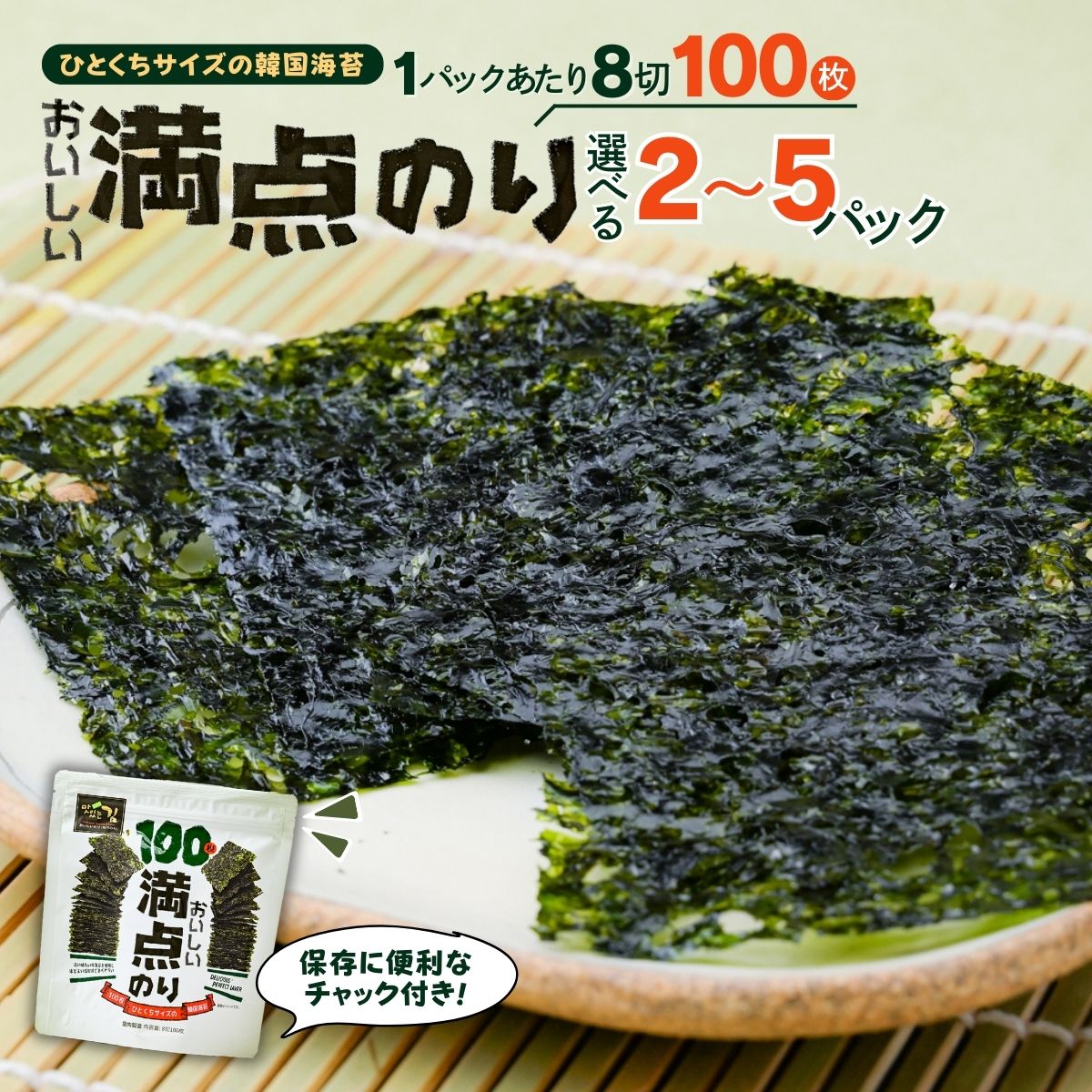 【ふるさと納税】おいしい満点のり (1袋100枚入)＜選べる袋数＞ | 韓国海苔 のり 海苔 美味しい パリパリ ご飯 ごはん お弁当 おにぎり おやつ 一口サイズ 食べやすい つまみ お手軽 サラダ 国内 本場 ストック おかず 2袋 5袋 シン・インターナショナル 埼玉県 草加市