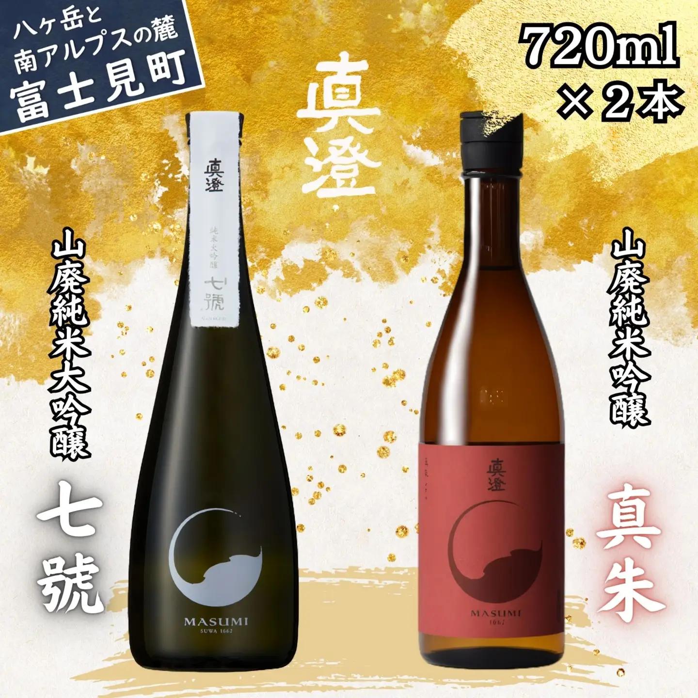 真澄 山廃造り 飲み比べ セット 真澄「七號」「真朱」720ml×2本 真澄 七號 真朱 日本酒 純米大吟醸 山廃純米大吟醸 山廃純米吟醸 720ml 2本セット 飲み比べ 長野県 諏訪 信州 宮坂醸造 七号酵母 地酒 清酒 日本酒セット お酒セット ギフト 贈答 プレゼント お祝い 誕生日 父の日 敬老の日 年末年始 晩酌 家飲み 人気 おすすめ 酒蔵 老舗 国産 ふるさと納税 返礼品