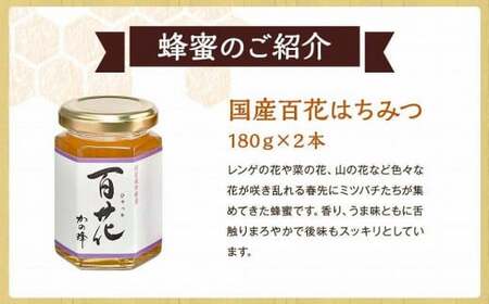 かの蜂 味くらべ 5種の国産 蜂蜜セット 180g×6本 （百花×2本、みかん・もち・そよご・シナ　各１本）　024-088